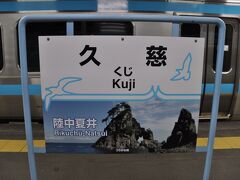 　三陸鉄道線の久慈到着が遅れたので、すぐに八戸線に接続します。