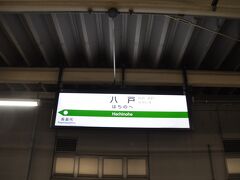 　終点　八戸駅到着、今度乗るときは明るい時にしますから。