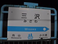 　三沢駅まで21キロメートルを19分で快走し、三沢駅で下車します。
