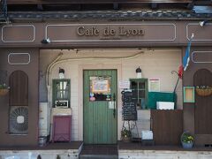純和風な建物の中に、いきなりヨーロッパ風の建物が！

こちらが「カフェ・ド・リオン」の本店です。
ここだけパリだわ～☆

