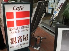 チーズケーキが美味しいという観音屋