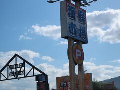 ２時間程で到着☆

【日本海さかな街】
http://www.sakanamachi.info/smarts/index/0/