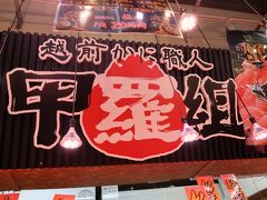 『味’S場』出てすぐのお店『甲羅組』のお姉ちゃんに呼び込みでつかまって(笑)