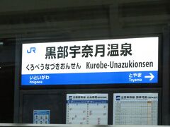 2020.11.21　東京ゆきはくたか５７０号車内
新幹線自由席は２駅乗るのが乗り放題の流儀である。ここから宇奈月はお世辞にも近いとはいえないので、地鉄と合わせて新黒部じゃダメだったのか…
