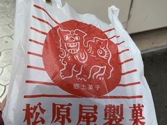 いつもの松原屋製菓店で、サーターアンダギーを買いました。