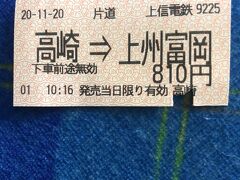 高崎駅

上信電鉄の切符です。810円は高いなぁ～