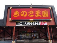 ニセコに向かう途中、仁木町の「きのこ王国」で小休止

大滝村にも店舗があるきのこ専門のお店だ。
きのこ汁が有名。
具のキノコをお椀にたっぷりと入れてくれて、１００円