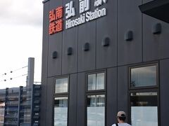 黒石に行くには私鉄の弘南鉄道に弘前で乗り換えます。