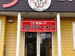 さてさて、山頂で軽く食べただけなのでおなかがすいています。

旭川といえば「旭川ラーメン」
でもおなかがすきすぎて、お店を探すまでおなかが持ちません。
手近で見つけたこちらのお店へ。

といっても「こぐまグループ」は、そこそこ名前を聞くよね。