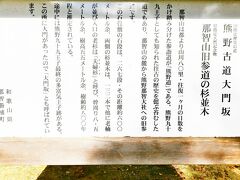 10:25
大門坂を語り部さんの説明を聞きながら、下っていきます。

熊野古道大門坂の説明
石段267段、全長約640m、高低差100m、
両側の杉並木は、132本。
かつて坂の到着地点に大きな門があったことから、大門坂と呼ばれていると書かれています。
