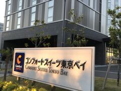 １日目。

12時頃、お家を出発！
コロナ流行中なので寄り道はしませんでした。。
14:30頃前泊するホテルに到着です。