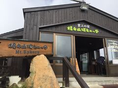 遅くなると売り切てしまう
横手山山頂ヒュッテのパン屋さんへ^ ^