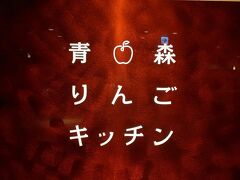 しっかり歩いておなかも空いて、お待ちかねの夕食タイムです。

青森りんごキッチン。
