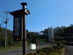 　９：００　弥治郎こけし村の駐車場。ここでしばらく見学します。