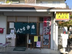 同じようなお店がもう1軒あります。
「あきちゃん」。
こちらの天ぷらは自分で切るようです。