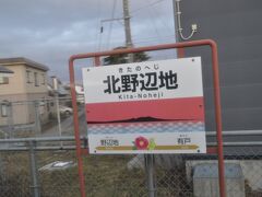 　北野辺地駅停車、赤い線が入った駅名標です。