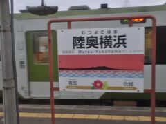 　陸奥横浜駅停車、快速だと野辺地を出発するとこの駅までノンストップです。
　