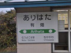 　有畑駅停車、赤い線が入っていません。