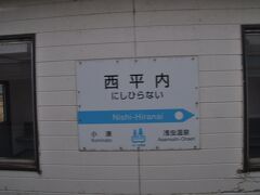 西平内駅