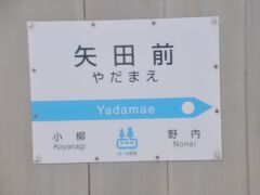 矢田前駅