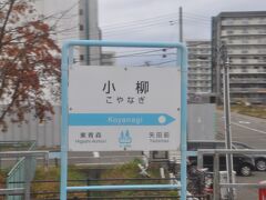 小柳駅