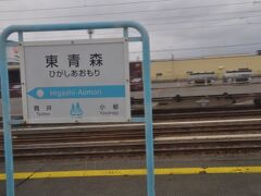 東青森駅