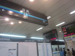 本日は東急目黒線の目黒駅から出発します