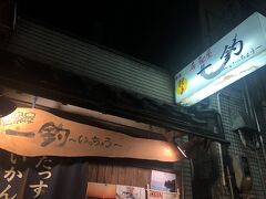 さて、本日の晩ごはんのお店に到着しました！一釣さんです。色々調べていて美味しそうだったので予約しての訪問です。