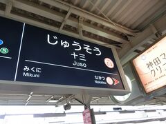 十三駅まで来ました。

阪急にとっては、大阪梅田に次ぐくらいの主要な駅ではないでしょうか。
この駅から、宝塚・神戸・京都の各方面に分岐しています。　