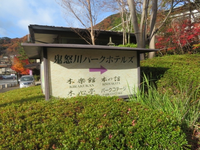 日光 鬼怒川温泉の 鬼怒川パークホテルズ に宿泊して温泉と食事を楽しむ 鬼怒川温泉 栃木県 の旅行記 ブログ By タビガラスさん フォートラベル