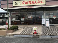 宇都宮みんみん 高根沢店