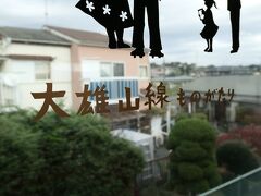 このローカル線、沿線の風景も長閑で良いが、
車内にもいろいろ工夫が・・・