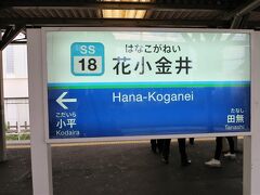 7:09　花小金井駅に着きました。（久米川駅から６分）
JR中央線・武蔵小金井駅とは直線距離で約３km離れています。駅名は「小金井桜の名勝」に因んでいます。