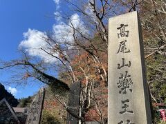 〇2020/11/28(土)

自宅を出て、電車で1時間半。
高尾山口駅に到着です。

高尾山へ向かう電車も空いているので人混みは気にしなくて大丈夫そうです。