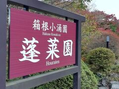 岡田美術館の前を通り過ぎるとすぐに蓬莱園。
紅葉の名所との案内があったので来てみました。