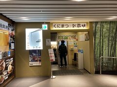 広島駅に戻って「くにまつ+武蔵坊」で昼食。広島駅のエキエの中。