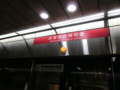 高雄車站駅から、高雄捷運紅線の小港行き電車に乗車。
搭乗便の出発1時間40分ほど前に、高雄国際機場駅に到着しました。