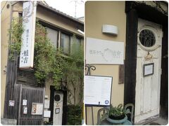 『懐石カフェ蛙吉』伏見稲荷大社から歩いて5分。伏見稲荷駅からだと1分。