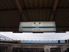 青森駅