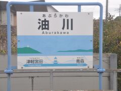 　油川駅停車