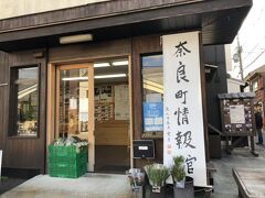 ならまち散策　奈良町情報館