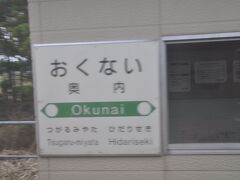 　奥内駅停車