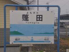 蓬田駅