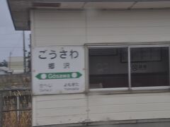 　郷沢駅停車