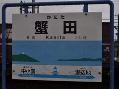 蟹田駅