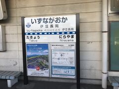 伊豆箱根鉄道駿豆線、伊豆長岡駅。

