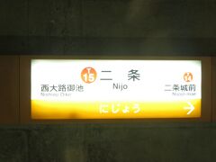 2020.11.22　二条
五の次は二か、とお思いかもしれないが、太秦天神川まで乗ると京都駅で予定には間に合うのだが、妻との約束が果たせなくなる。