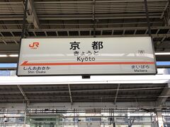 京都駅のJR東海道新幹線のホームの写真。

朝早かったので新幹線の車内で熟睡する予定が、思いのほか
グリーン車内でやることがたくさんあり、全く眠らずに京都駅に
到着しました(;・∀・)