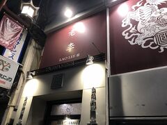 ホテルで一休みしながら晩御飯を探して、今度はホテルから近くの台湾料理店に行ってみました。