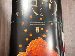 2019年3月29日に京都駅構内にオープンした【旅弁当 駅弁にぎわい】
京都店で購入した駅弁の写真。

帰りの新幹線の車内で食べるため駅弁を購入。

◆ 炙りサーモンハラスと贅沢イクラのすし弁　1,280円
福井県・若廣のお弁当です。美味しいとのことです。

私はお腹がいっぱいだったので、上で載せたマカナッツと
缶ビールですが。